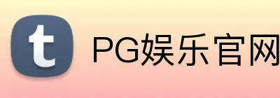PG娱乐官网 logo